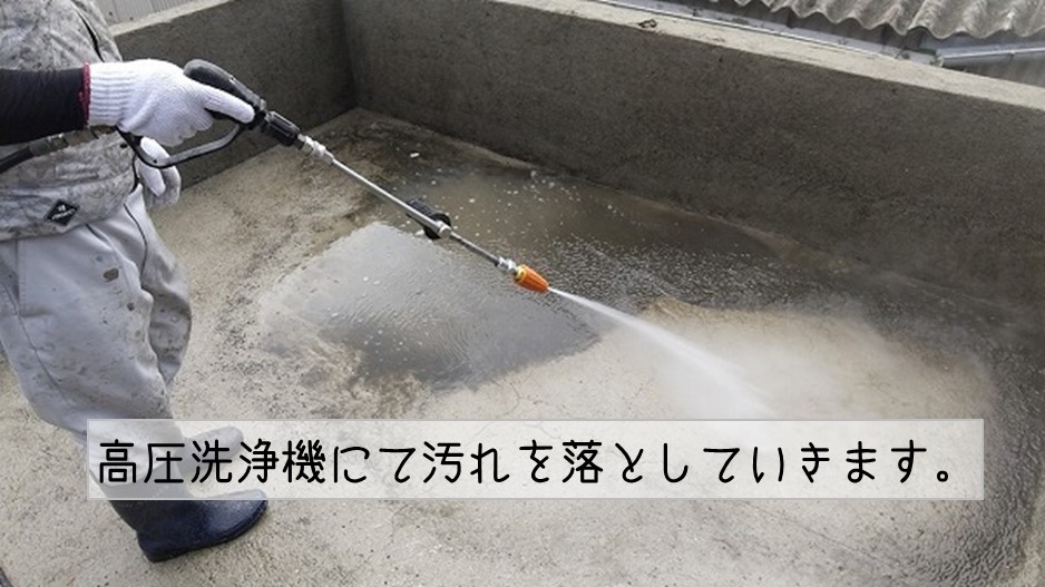 呉市　屋上コンクリート屋根　ウレタン防水工事　高圧洗浄